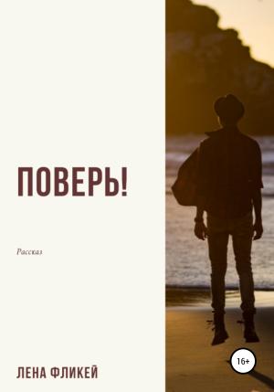 Обложка книги «Поверь!» — Лена Фликей