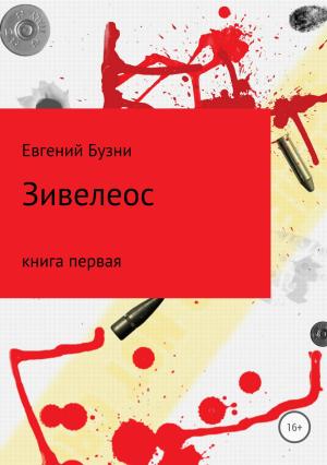 Обложка книги «Зивелеос. Книга первая» — Евгений Бузни