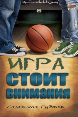 Обложка книги «Игра стоит внимания» — Саманта Гуджер