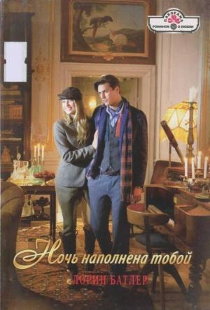 Обложка книги «Ночь наполнена тобой» — Лорин Батлер