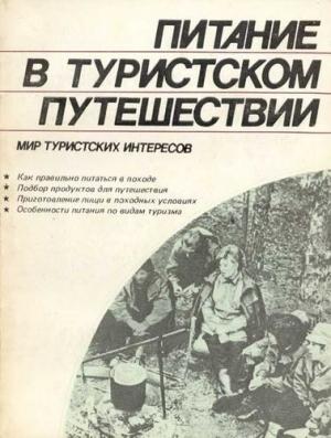 Обложка книги «Питание в туристском путешествии» — В. Шимановский, В. Ганопольский