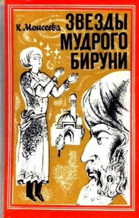 Обложка книги «Звезды мудрого Бируни. Повесть» — Клара Моисеева