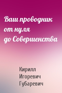 Ваш проводник от нуля до Совершенства