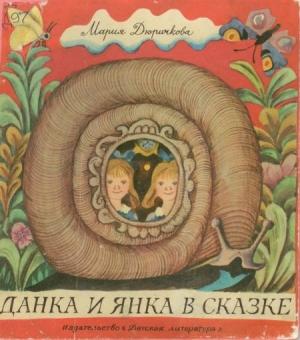 Обложка книги «Данка и Янка в сказке» — Мария Дюричкова
