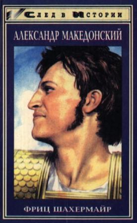 Обложка книги «Александр Македонский» — Фриц Шахермайр