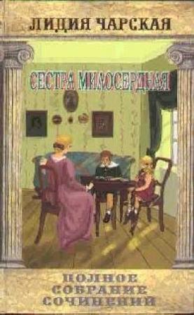 Обложка книги «Сестра милосердная» — Лидия Чарская