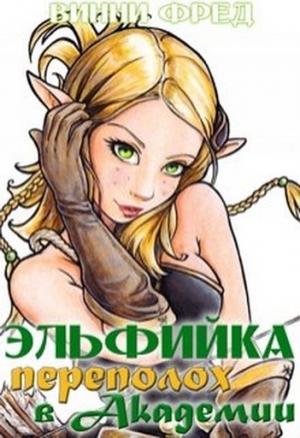 Обложка книги «Эльфийка. Переполох в Академии» — Фред Винни