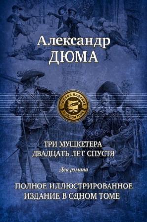 Обложка книги «Три мушкетера. Часть 1» — Александр Дюма