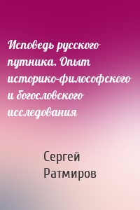 Исповедь русского путника. Опыт историко-философского и богословского исследования