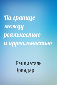 На границе между реальностью и ирреальностью