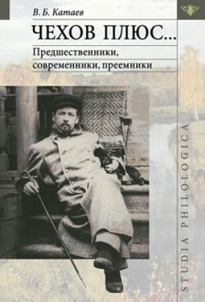 Обложка книги «Чехов плюс» — Владимир Борисович Катаев