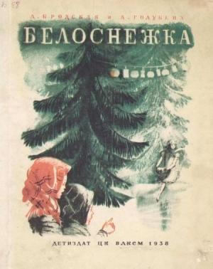 Обложка книги «Белоснежка» — Дина Бродская, Антонина Голубева