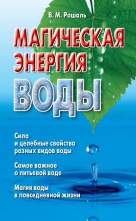 Обложка книги «Магическая энергия воды» — Виктория Рошаль