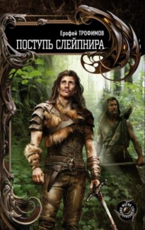 Обложка книги «Поступь Слейпнира» — Ерофей Трофимов