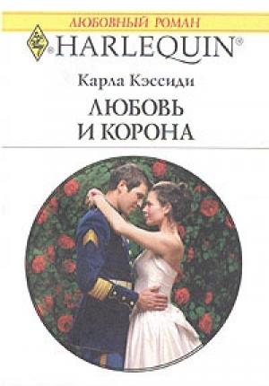 Обложка книги «Любовь и корона» — Карла Кэссиди