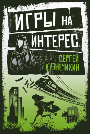 Обложка книги «Игры на интерес» — Сергей Кузнечихин