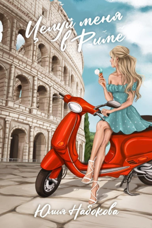 Обложка книги «Целуй меня в Риме» — Юлия Набокова