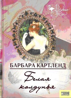 Обложка книги «Белая колдунья» — Барбара Картленд