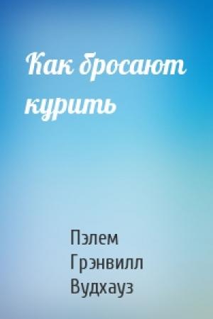 Обложка книги «Как бросают курить» — Пэлем Вудхауз