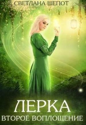 Обложка книги «Лерка. Второе воплощение (СИ)» — Светлана Шёпот