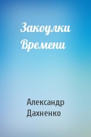 Обложка книги «Закоулки Времени» — Александр Дахненко