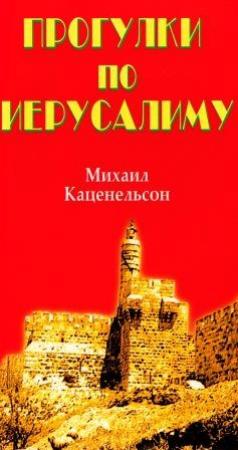 Обложка книги «Прогулки по Иерусалиму» — Михаил Каценельсон