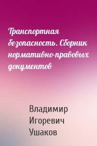 Транспортная безопасность. Сборник нормативно-правовых документов