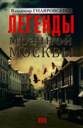 Обложка книги «Легенды мрачной Москвы» — Владимир Гиляровский
