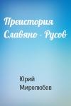 Юрий Миролюбов - Преистория Славяно - Русов