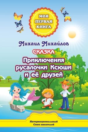 Обложка книги «Приключения русалочки Ксюши и её друзей» — Михаил Михайлов