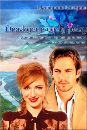 Обложка книги «Дважды в одну реку (СИ)» — Екатерина Каверина