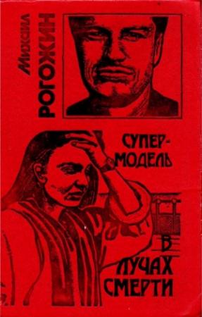Обложка книги «Супермодель в лучах смерти» — Михаил Рогожин