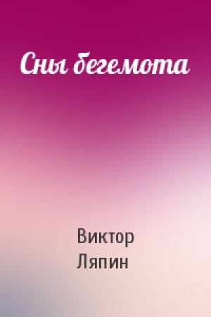 Обложка книги «Сны бегемота» — Виктор Ляпин