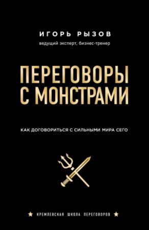 Обложка книги «Переговоры с монстрами. Как договориться с сильными мира сего» — Игорь Рызов