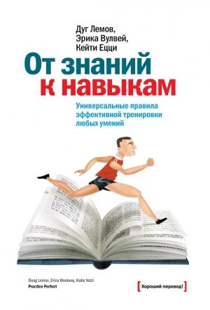 Обложка книги «От знаний к навыкам» — Дуг Лемов, Эрика Вулвей, Кейти Ецци