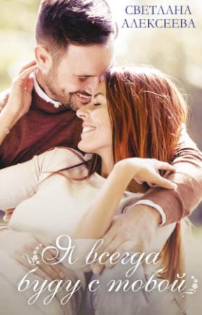 Обложка книги «Я всегда буду с тобой» — Светлана Алексеева