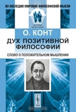 Обложка книги «Дух позитивной философии» — Огюст Конт