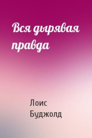 Обложка книги «Вся дырявая правда» — Лоис Буджолд
