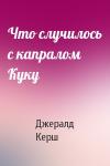Джералд Керш - Что случилось с капралом Куку