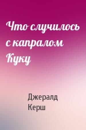 Обложка книги «Что случилось с капралом Куку» — Джералд Керш