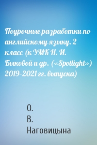 Поурочные разработки по английскому языку. 2 класс (к УМК Н. И. Быковой и др. («Spotlight») 2019–2021 гг. выпуска)