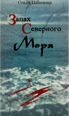 Обложка книги «Запах северного моря (СИ)» — Ольга Пашнина