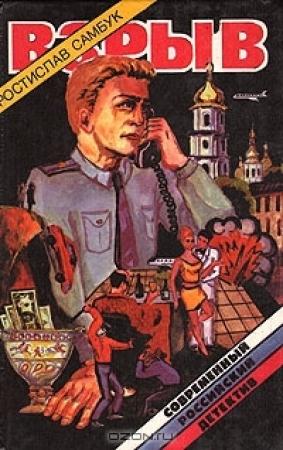 Обложка книги «Взрыв» — Ростислав Самбук