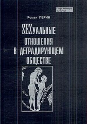 Обложка книги «SEXсуальные  отношения в деградирующем  обществе» — Роман Перин