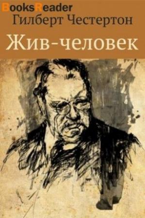 Обложка книги «Жив-человек» — Гилберт Честертон