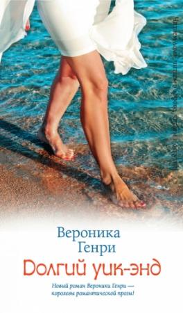 Обложка книги «Долгий уик-энд» — Вероника Генри