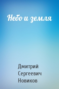 Небо и земля