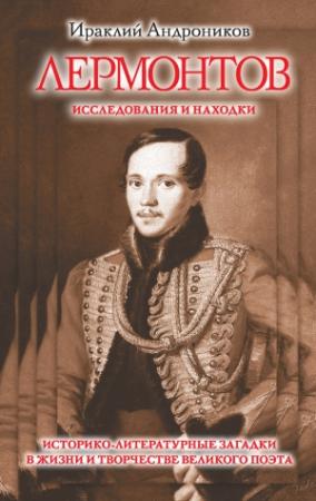 Обложка книги «Лермонтов. Исследования и находки» — Ираклий Андроников