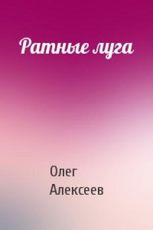 Обложка книги «Ратные луга» — Олег Алексеев