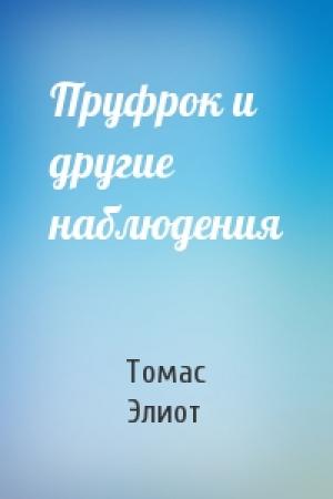 Обложка книги «Пруфрок и другие наблюдения» — Томас Элиот